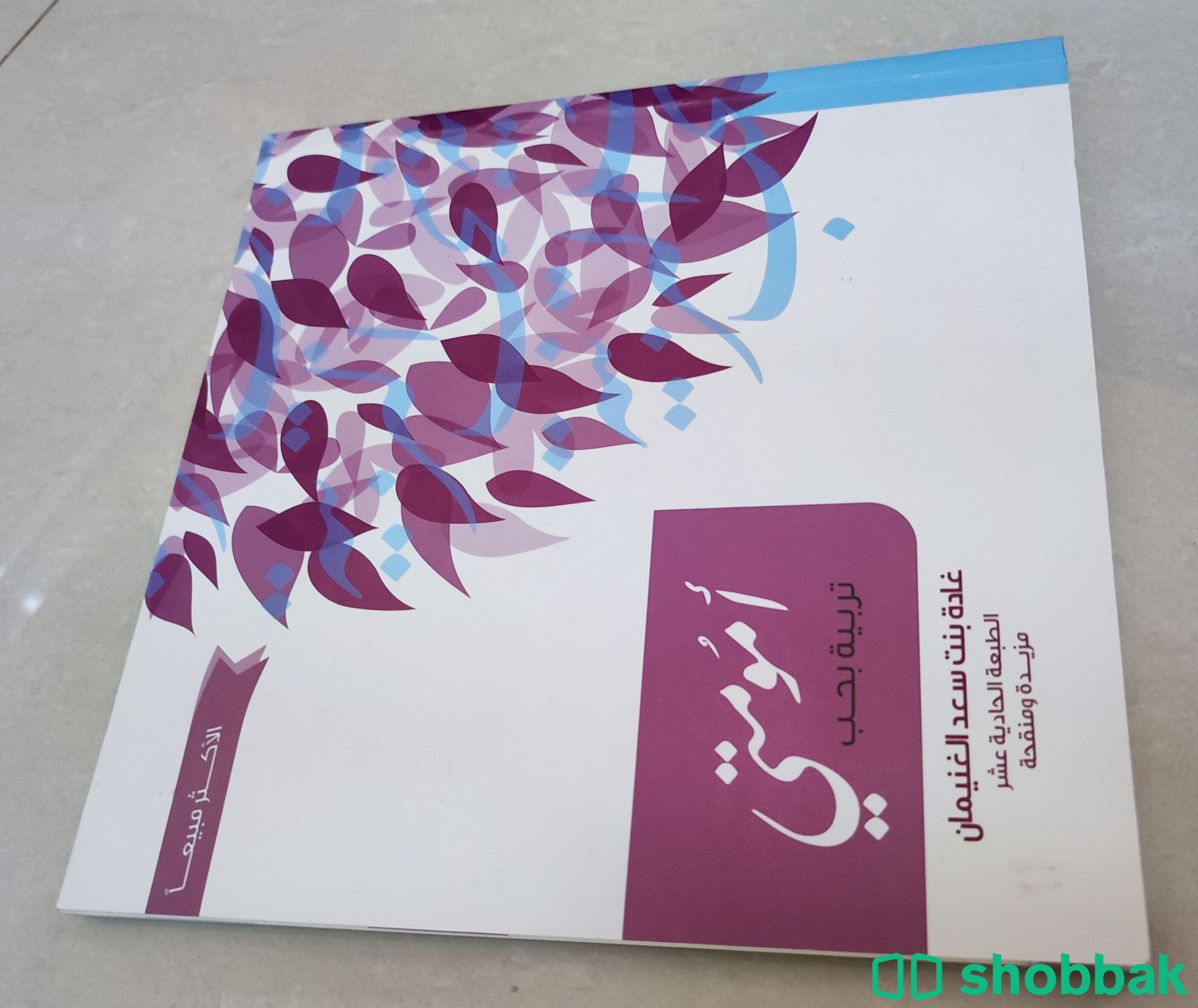 كتاب أمومتي شباك السعودية