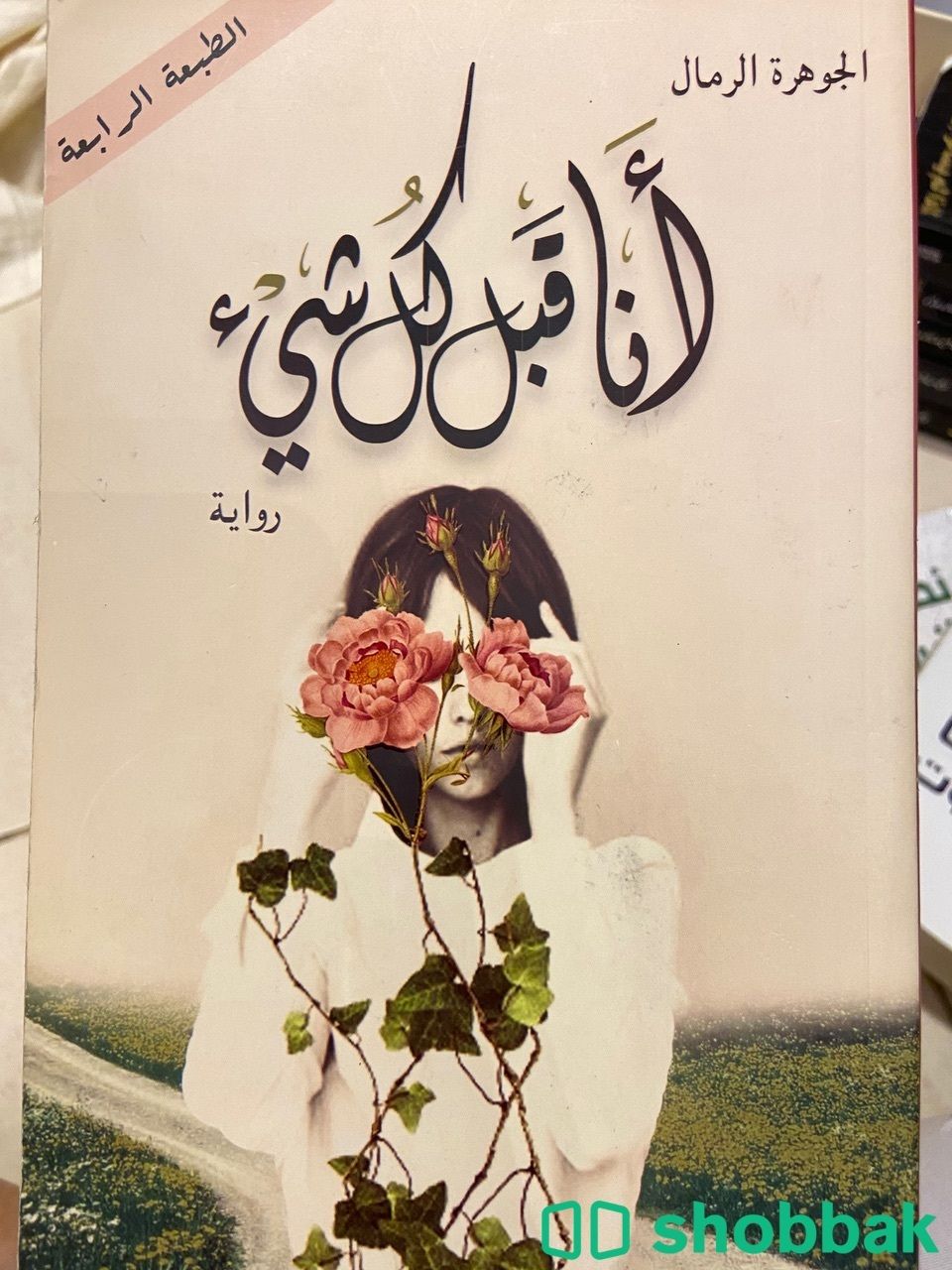 كتاب أنا قبل كل شي Shobbak Saudi Arabia