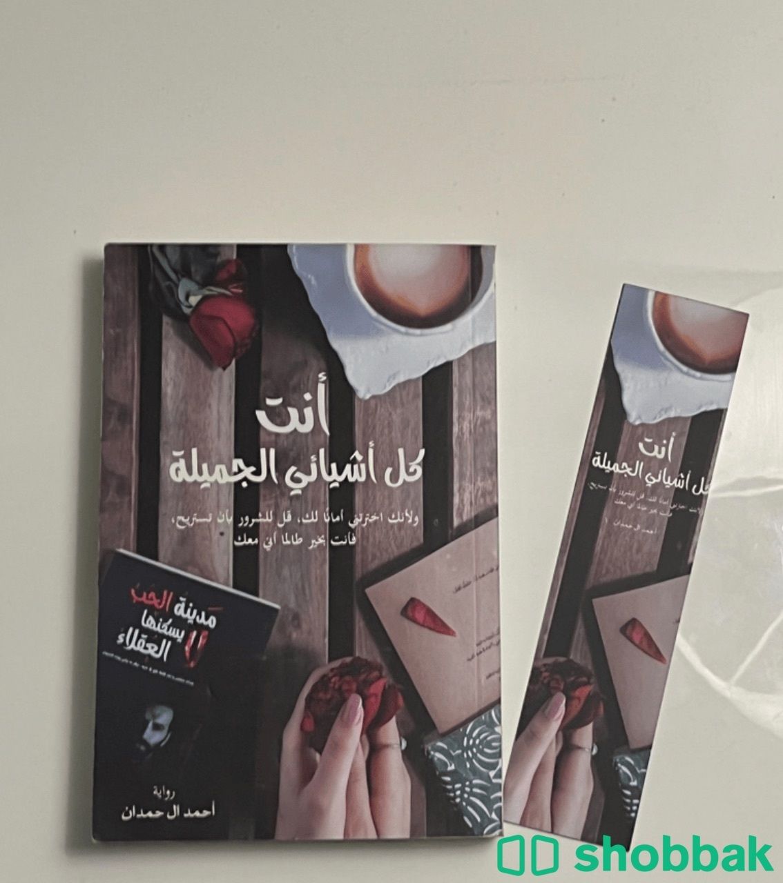 كتاب أنت كل أشيائي الجميلة + فاصل  شباك السعودية