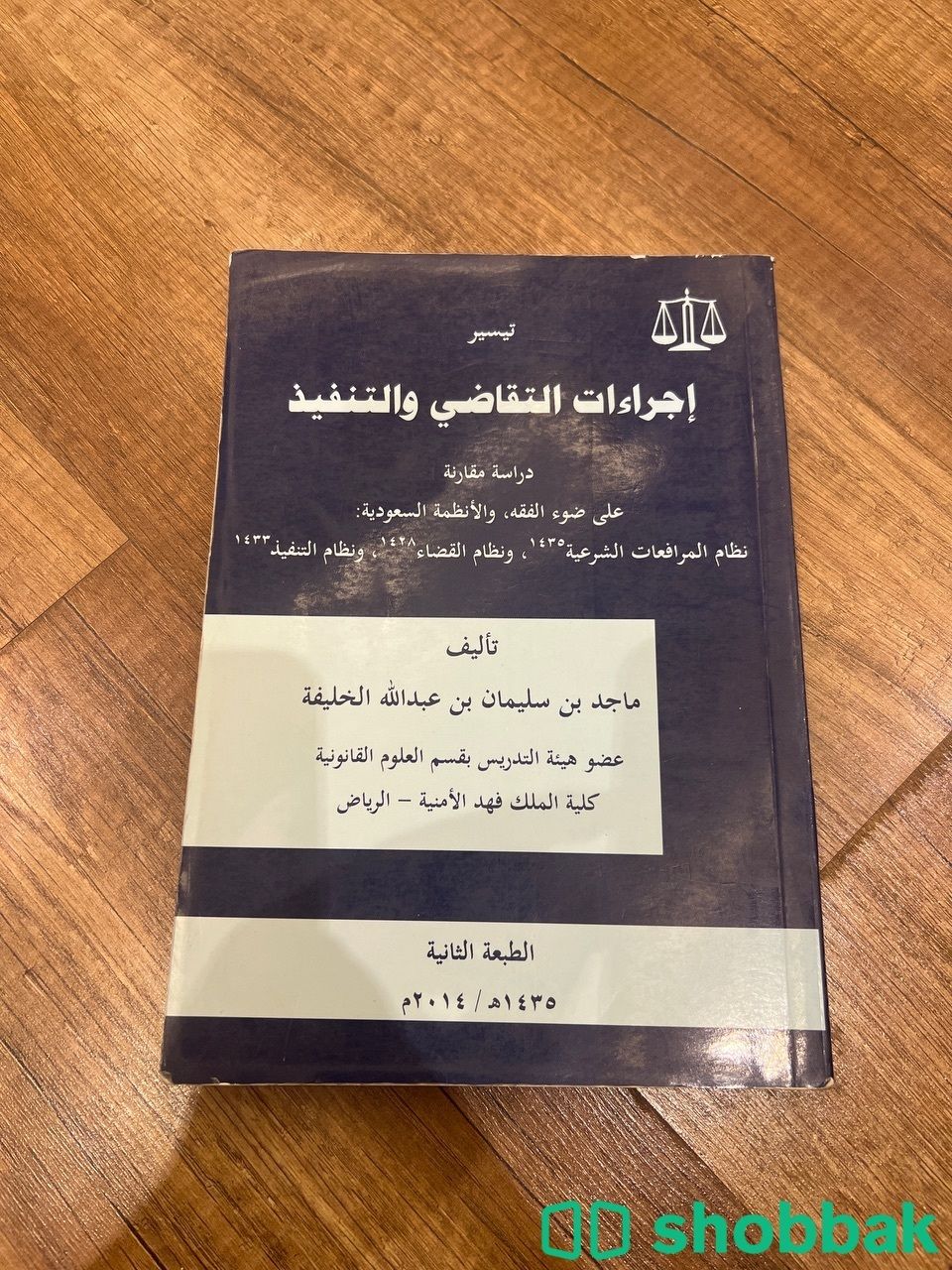 كتاب إجراءات التقاضي و التنفيذ  Shobbak Saudi Arabia