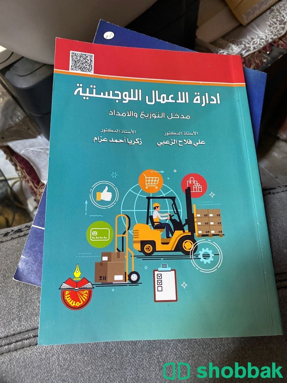 كتاب إدارة الأعمال اللوجستية شباك السعودية