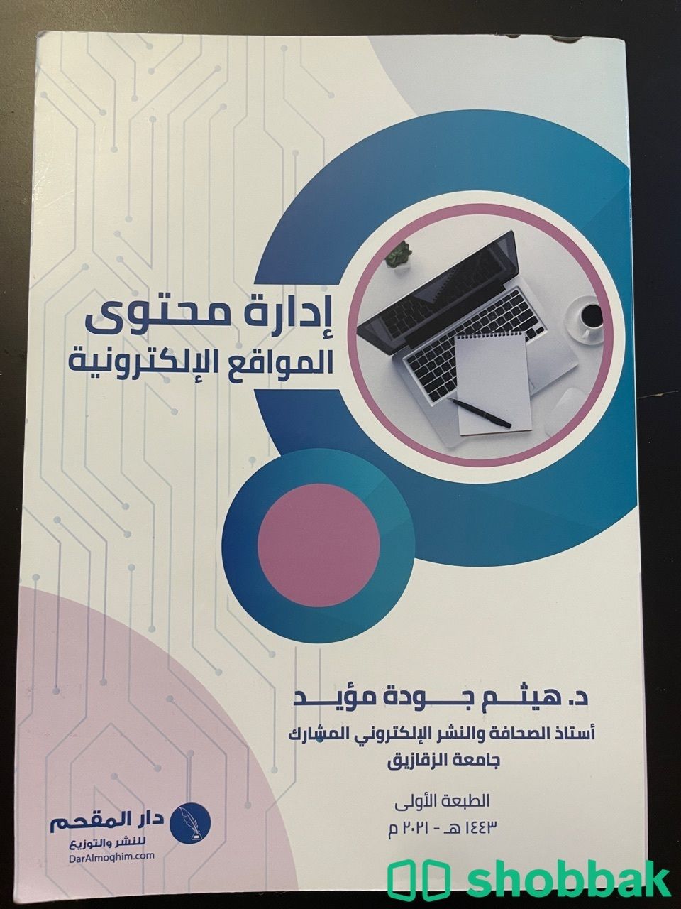 كتاب إدارة محتوى المواقع الإلكترونية مستعمل شباك السعودية