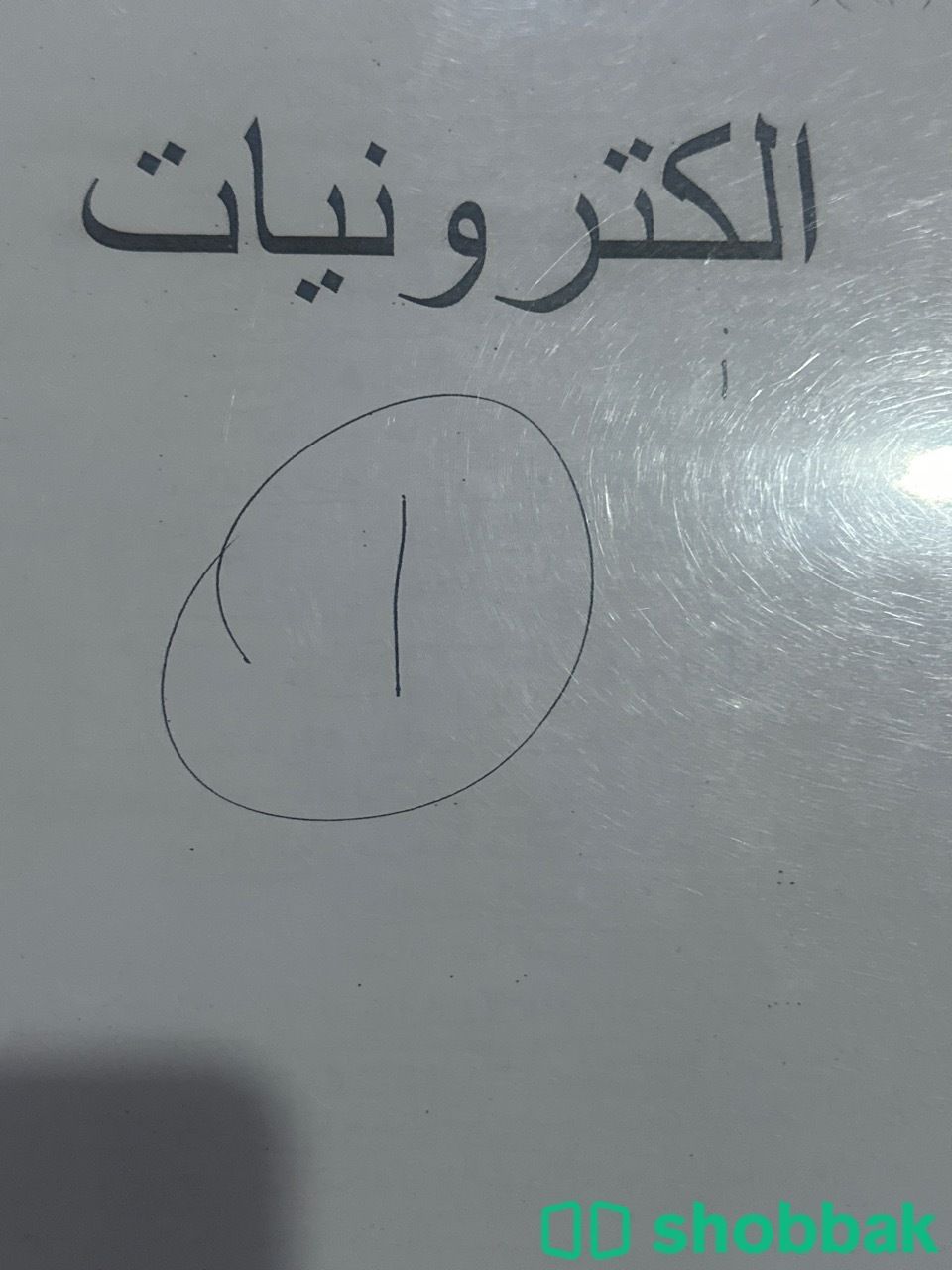 كتاب إلكترونيات 1 - فيزياء عربي  شباك السعودية