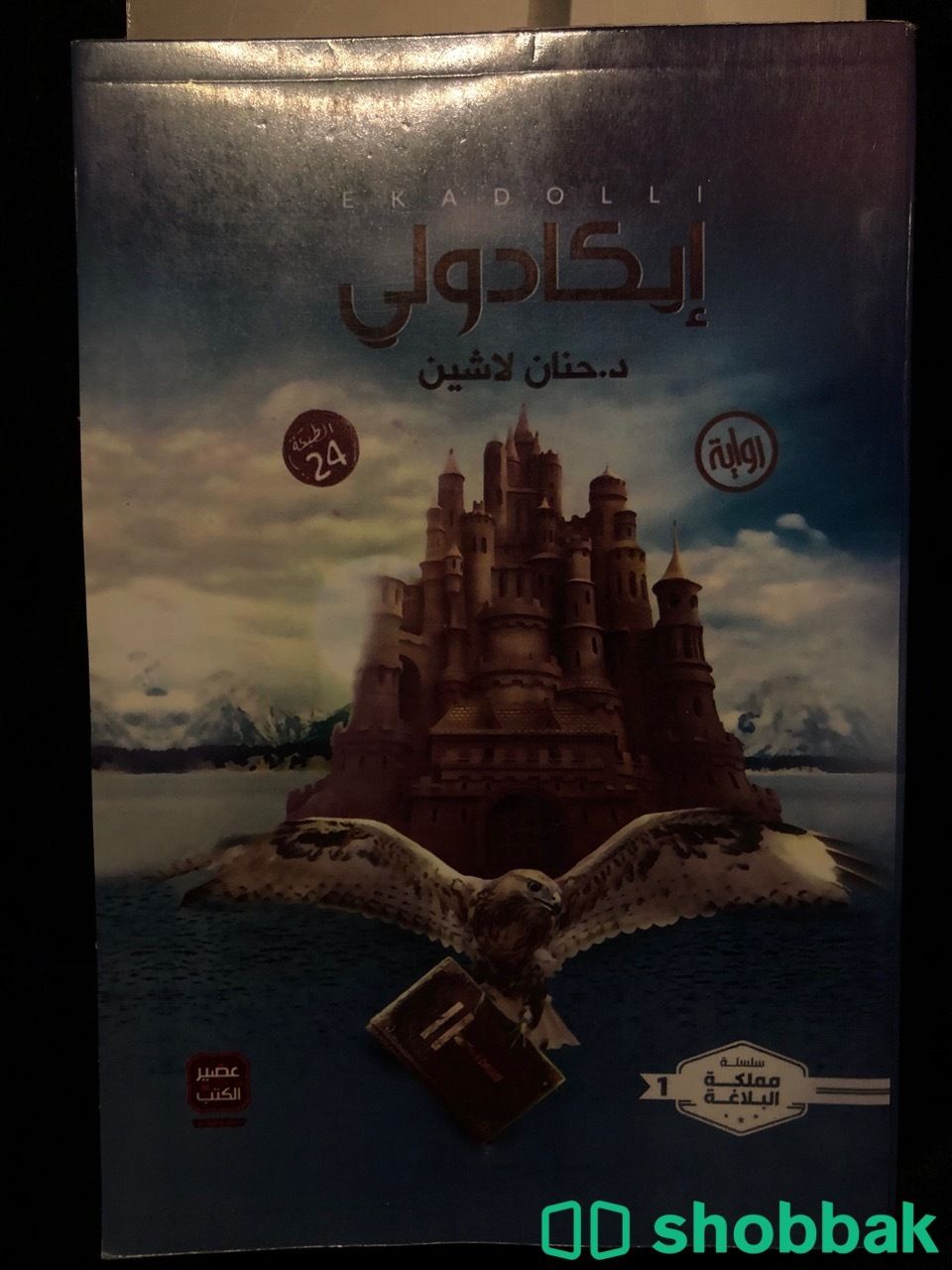 كتاب إيكادولي Shobbak Saudi Arabia