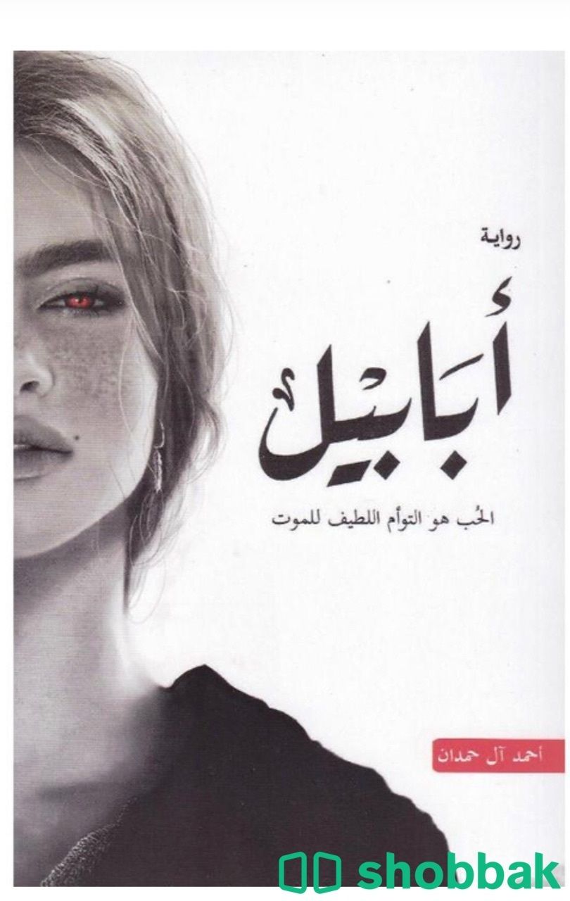 كتاب ابابيل Shobbak Saudi Arabia