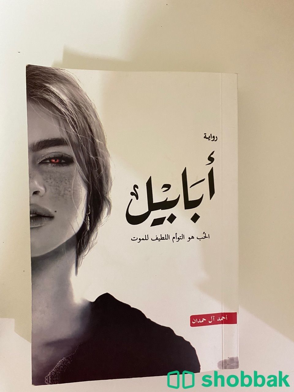 كتاب ابابيل  Shobbak Saudi Arabia