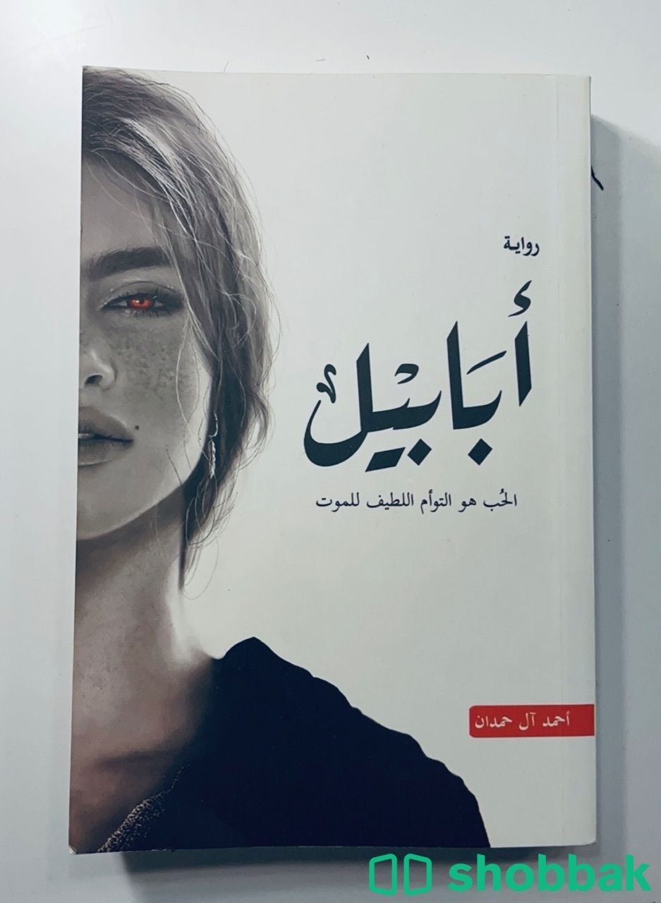 كتاب ابابيل  Shobbak Saudi Arabia