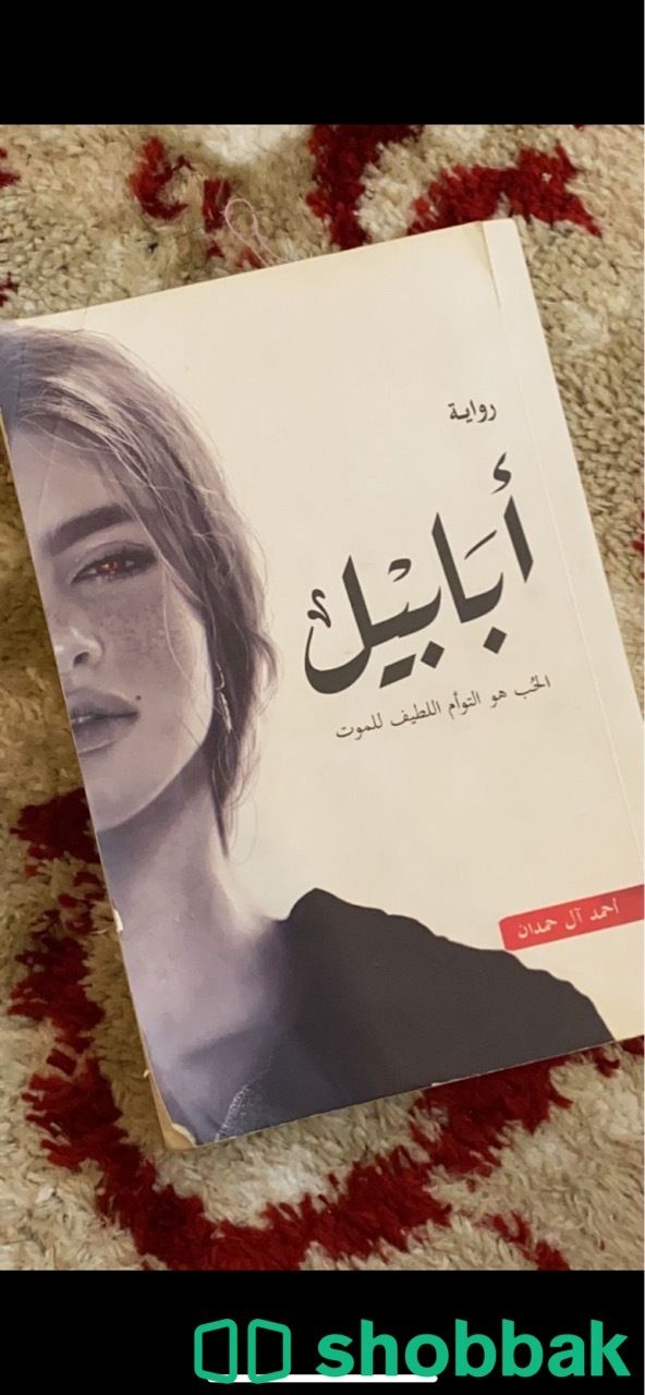 كتاب ابابيل و الجساسه  Shobbak Saudi Arabia