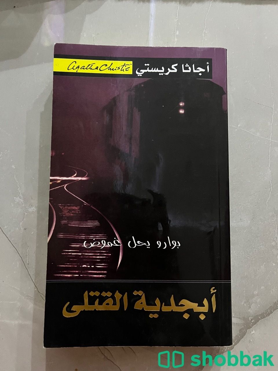 كتاب ابجدية القتلى Shobbak Saudi Arabia