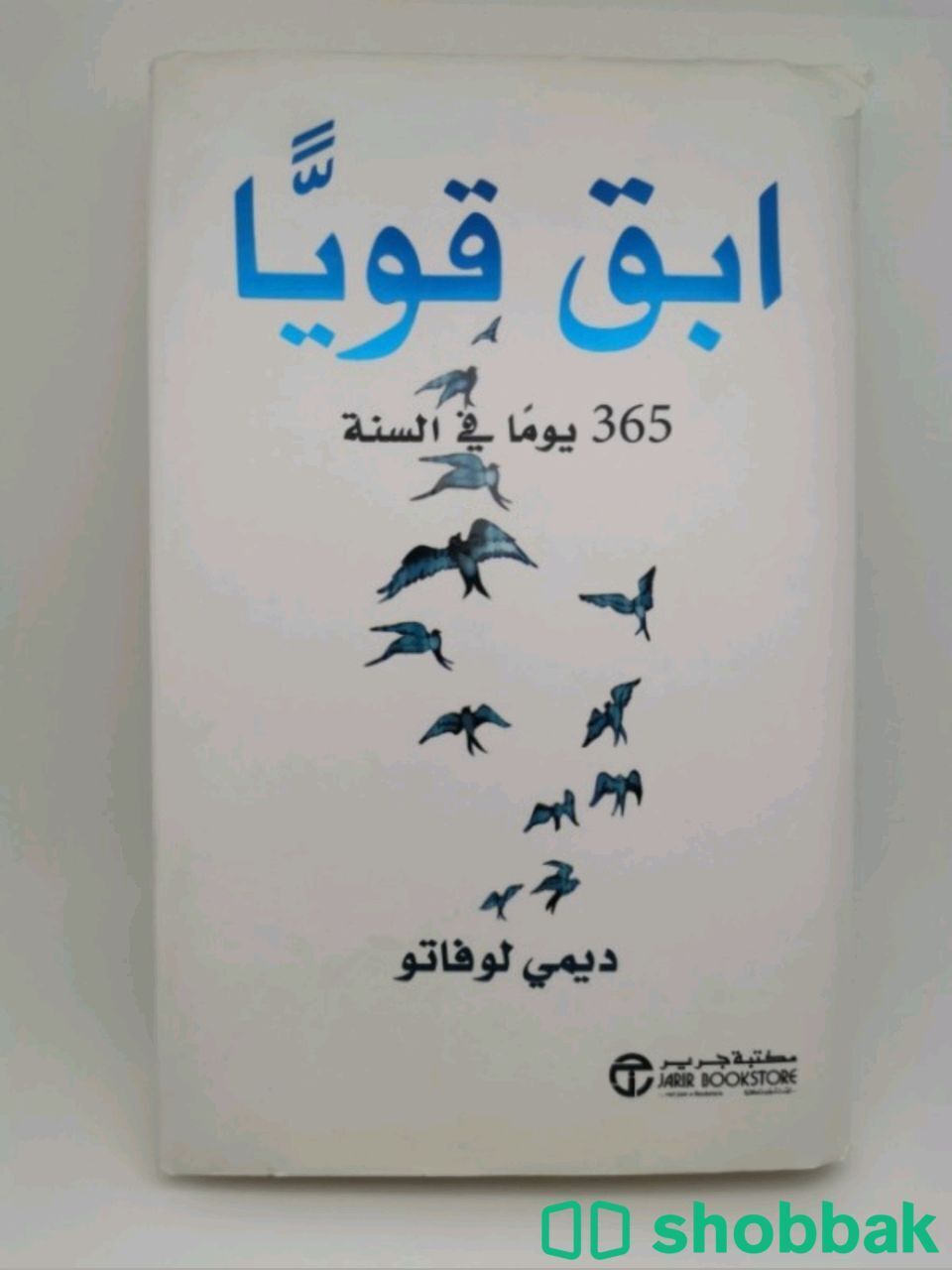كتاب ابق قويًّا 365 يومًا في السنة Shobbak Saudi Arabia