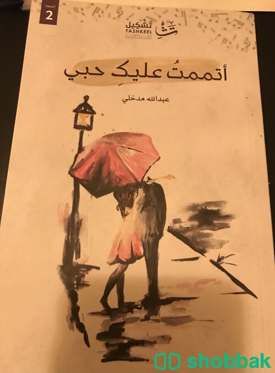 كتاب اتممت عليك حبي Shobbak Saudi Arabia