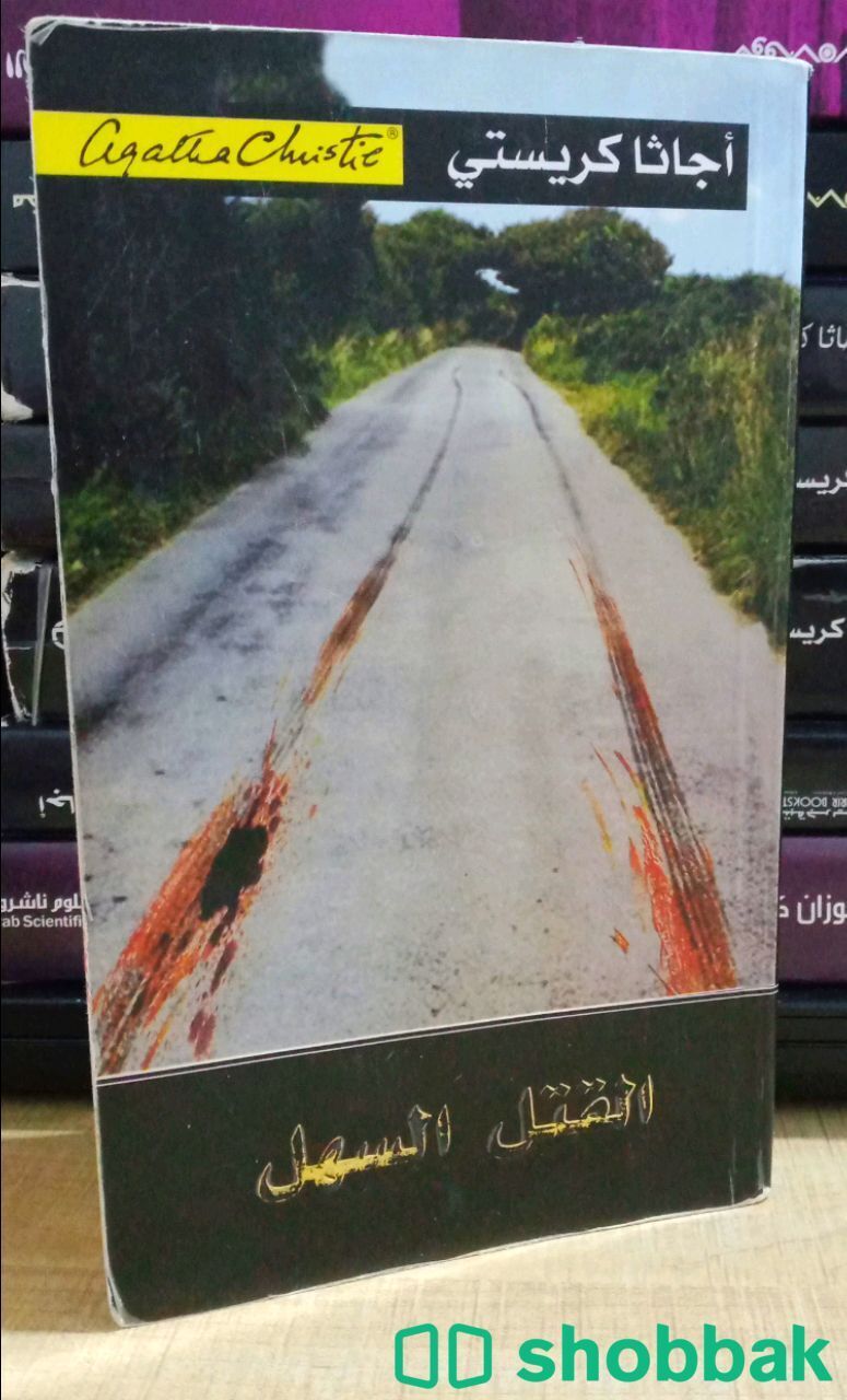 كتاب اجاثا كريستي (القتل السهل) Shobbak Saudi Arabia
