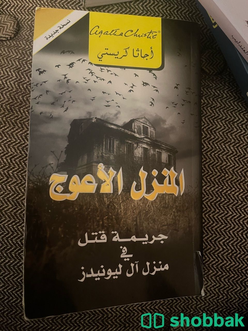 كتاب اجاثا كريستي المنزل الاعوج شباك السعودية