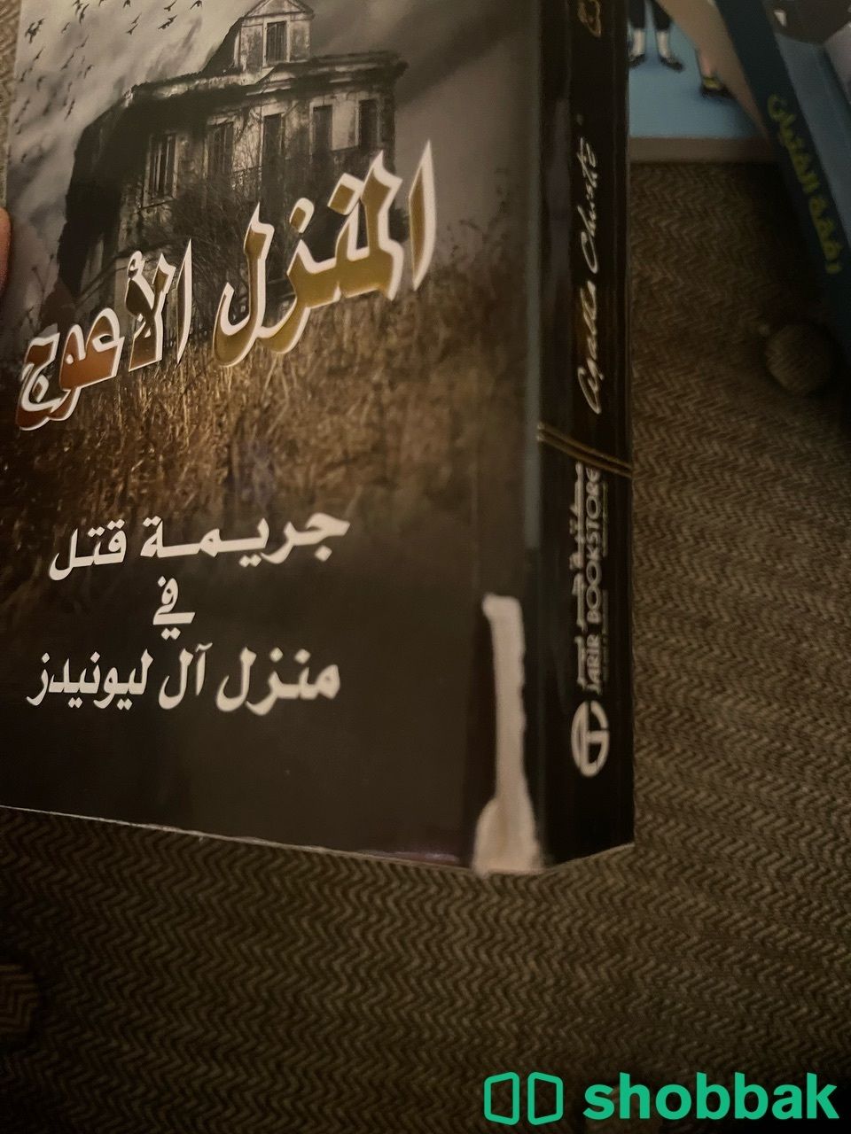 كتاب اجاثا كريستي المنزل الاعوج Shobbak Saudi Arabia