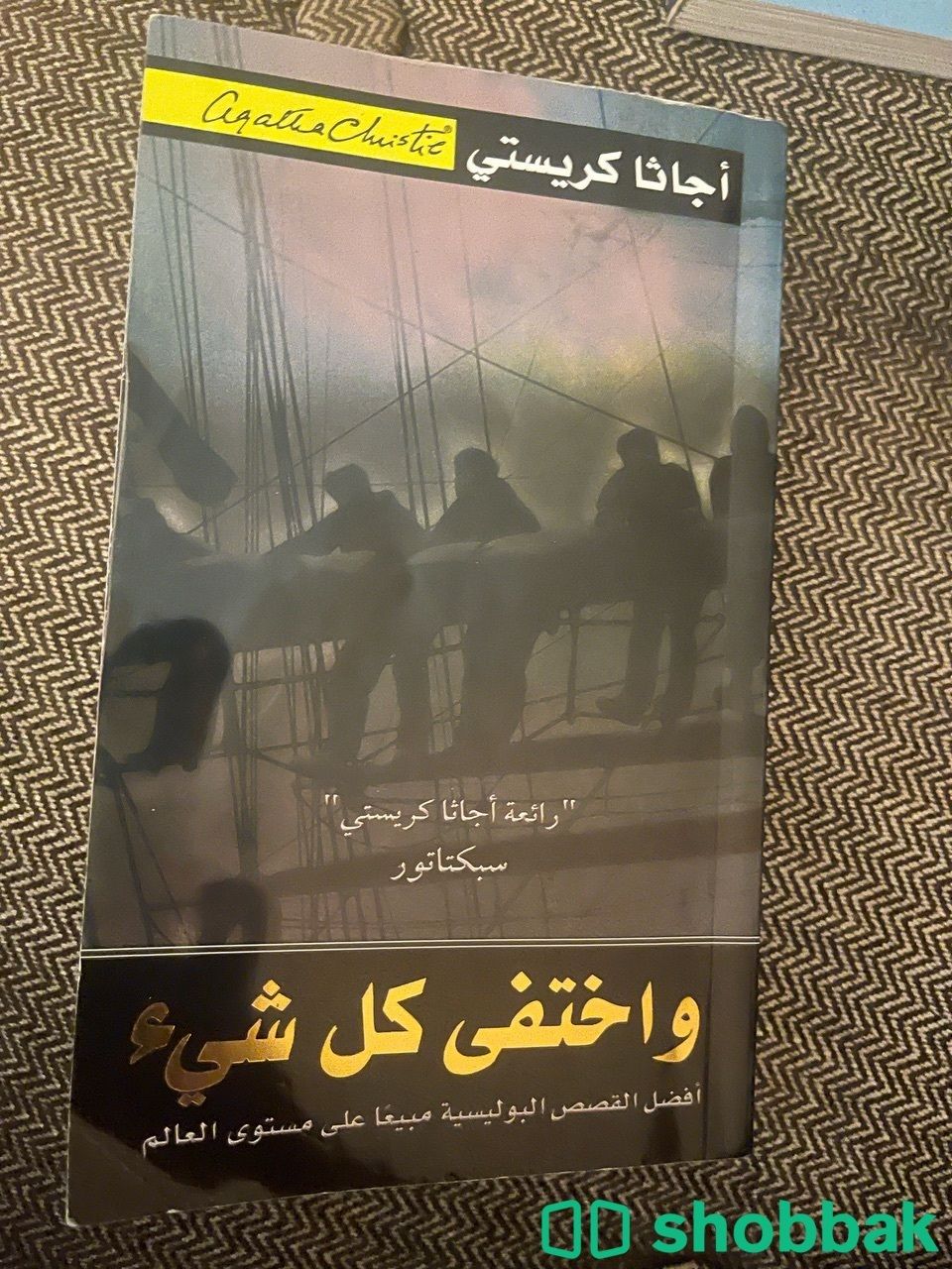 كتاب اجاثا كريستي واختفى كل شيء Shobbak Saudi Arabia