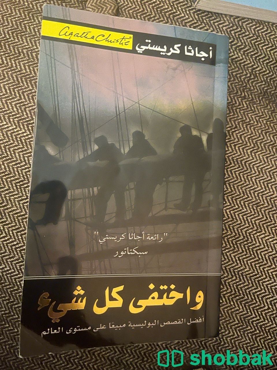 كتاب اجاثا كريستي واختفى كل شيء شباك السعودية