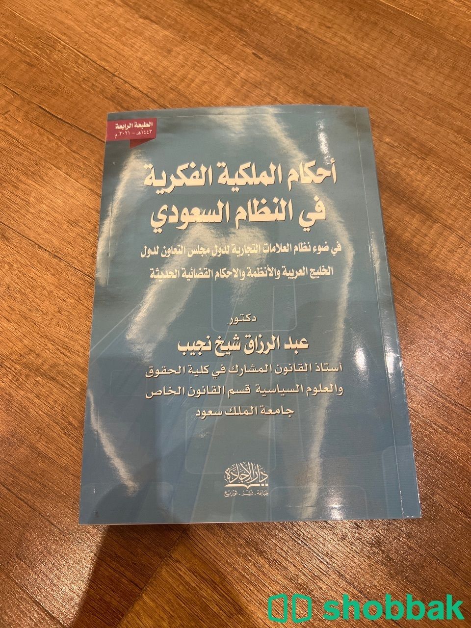 كتاب احكام الملكية الفكرية في النظام السعودي Shobbak Saudi Arabia