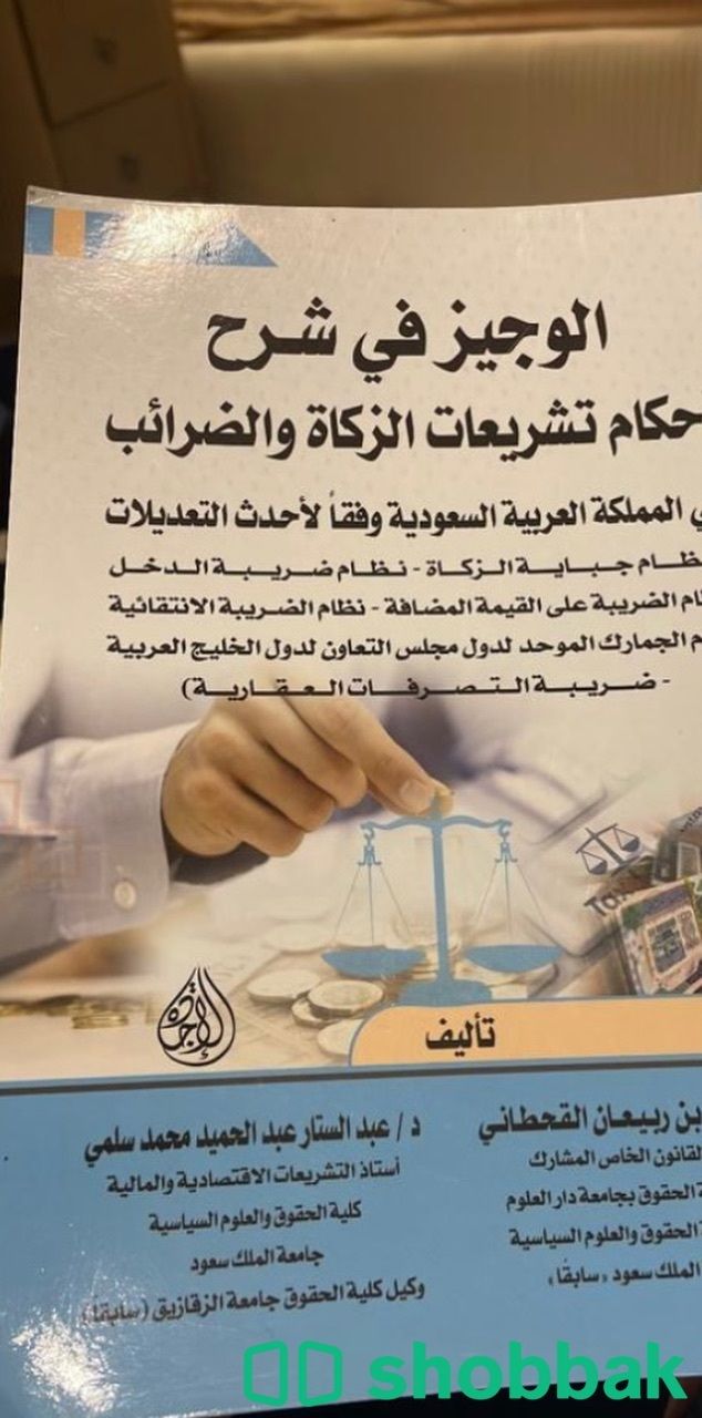 كتاب احكام تشريعات الزكاه والضرائب  شباك السعودية