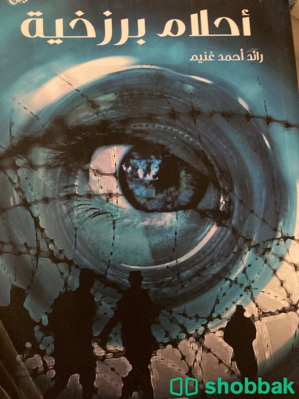 كتاب احلام برزخية Shobbak Saudi Arabia