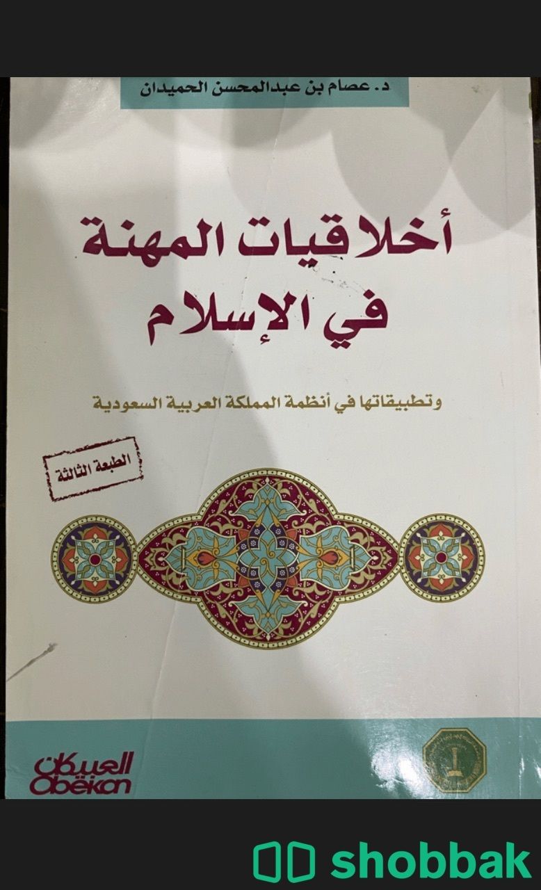 كتاب اخلاقيات المهنة في الإسلام  Shobbak Saudi Arabia
