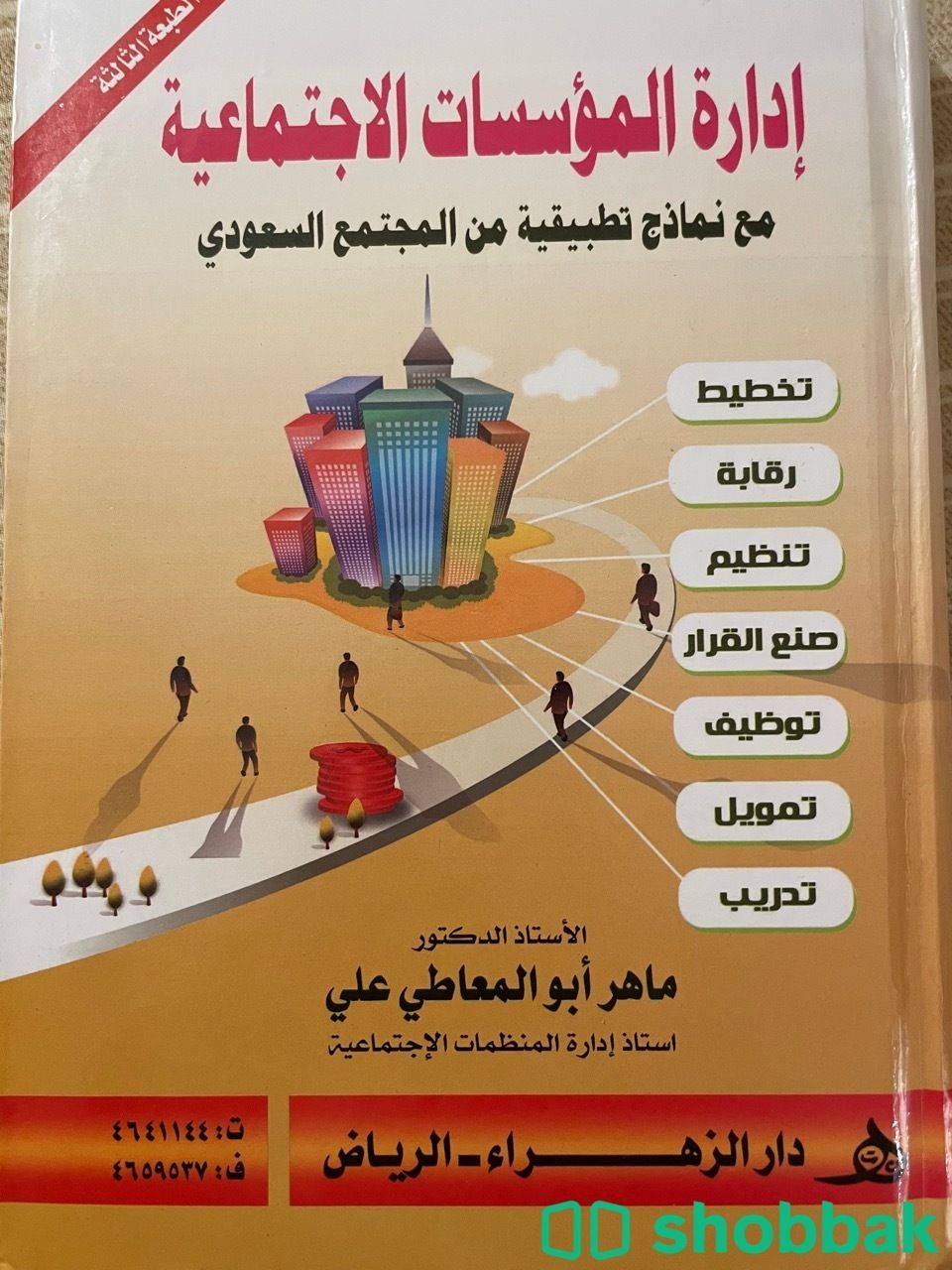 كتاب ادارة المؤسسات الاجتماعية شباك السعودية