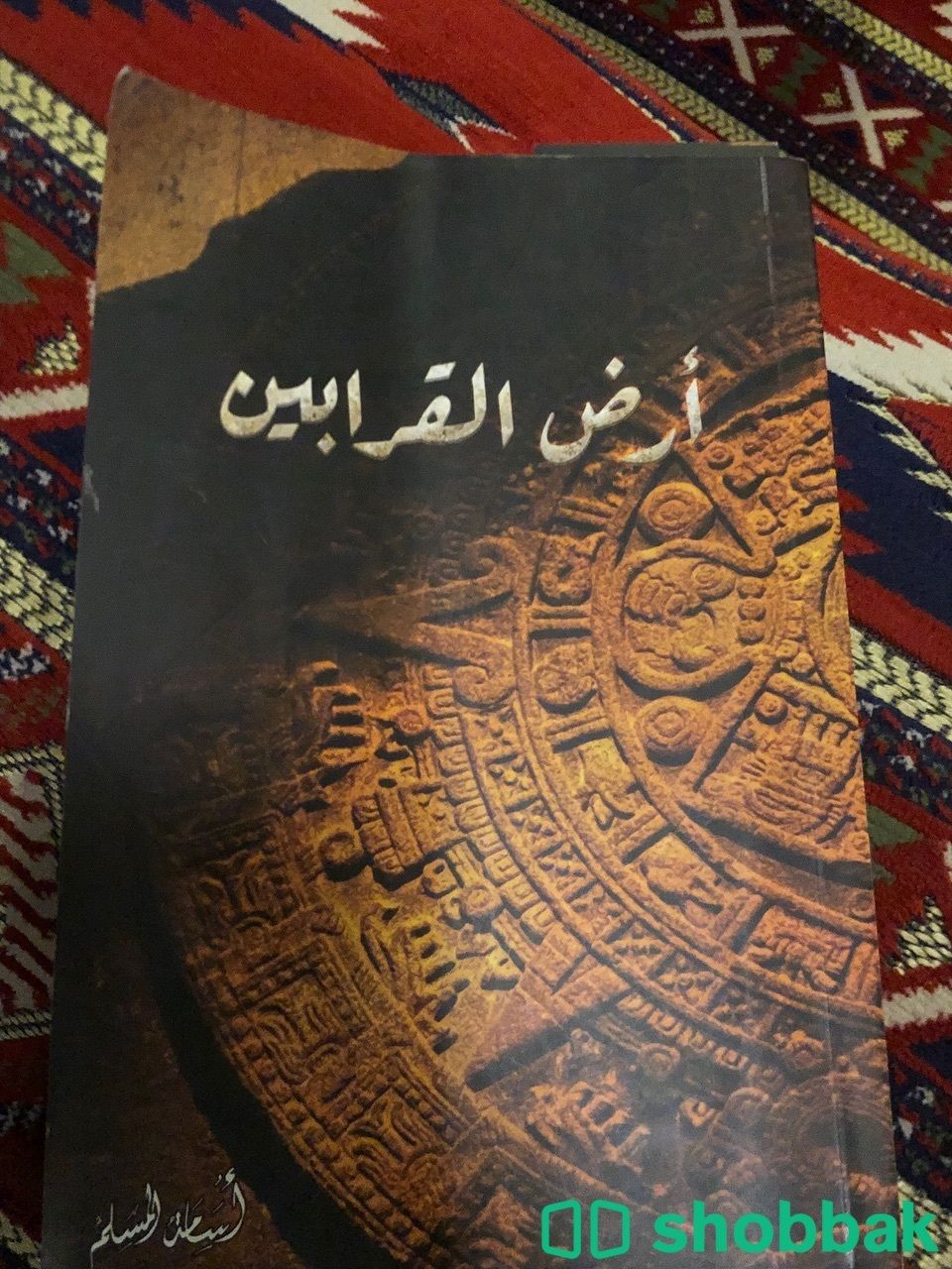 كتاب ارض القرابين للكاتب اسامه المسلم شباك السعودية