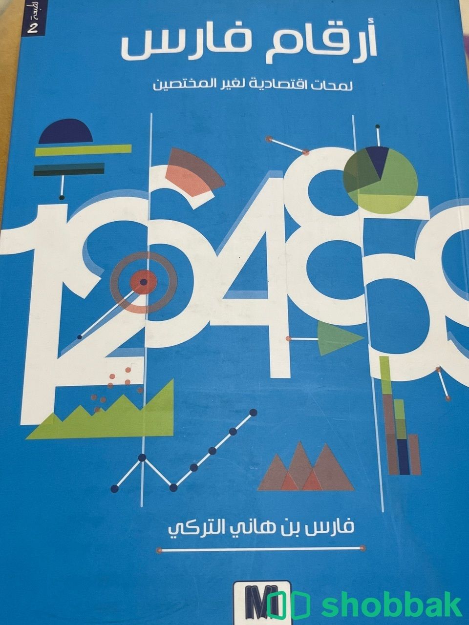 كتاب ارقام فارس لمحات اقتصادية لغير المختصين شباك السعودية