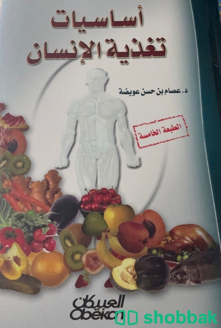 كتاب اساسيات تغذية الانسان  شباك السعودية