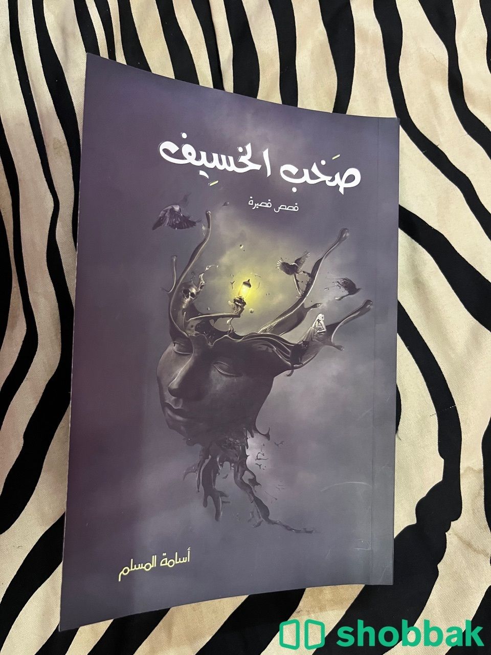 كتاب اسامة المسلم صخب الخسيف Shobbak Saudi Arabia