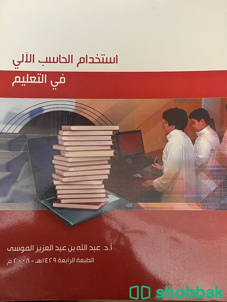 كتاب استخدام الحاسب الآلي في التعليم30 Shobbak Saudi Arabia