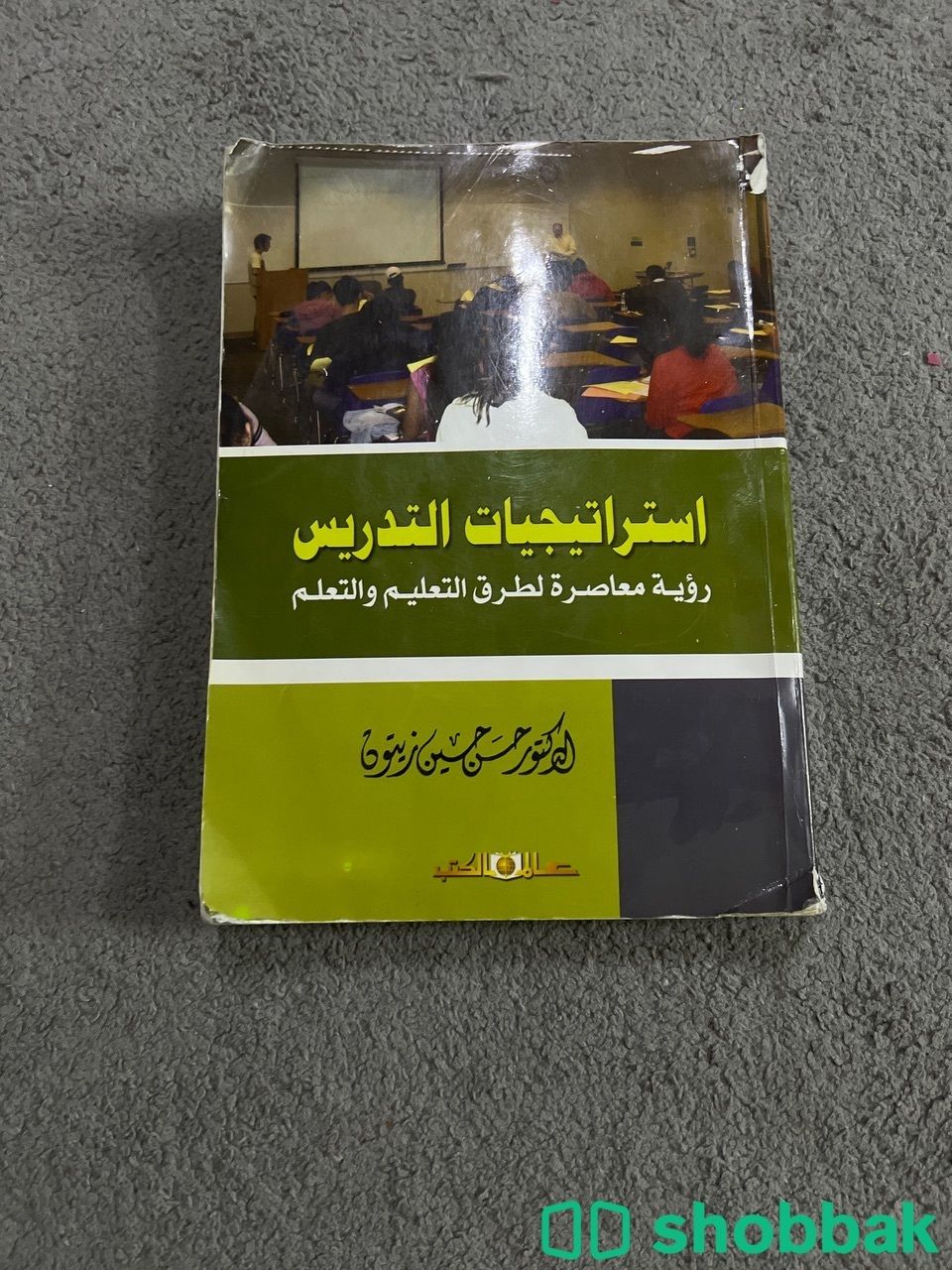 كتاب استراتيجيات التدريس  Shobbak Saudi Arabia