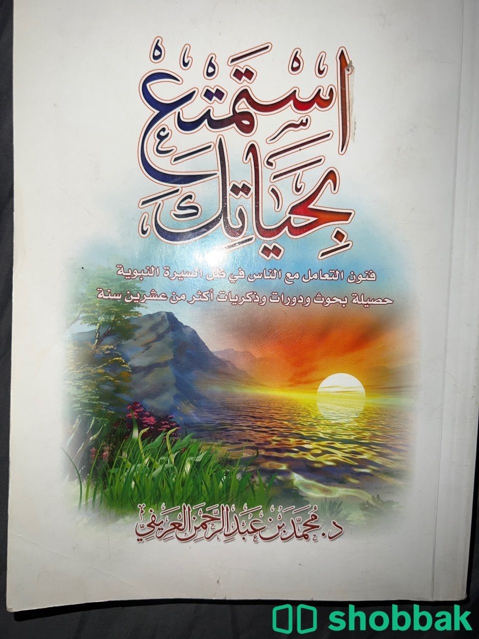 كتاب استمتع في حياتك  Shobbak Saudi Arabia