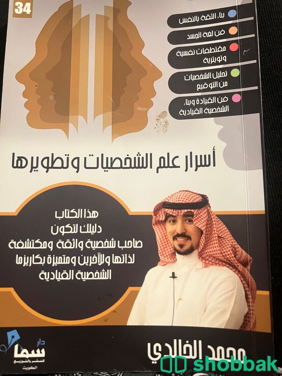 كتاب اسرار علم الشخصيات و تطويرها  Shobbak Saudi Arabia
