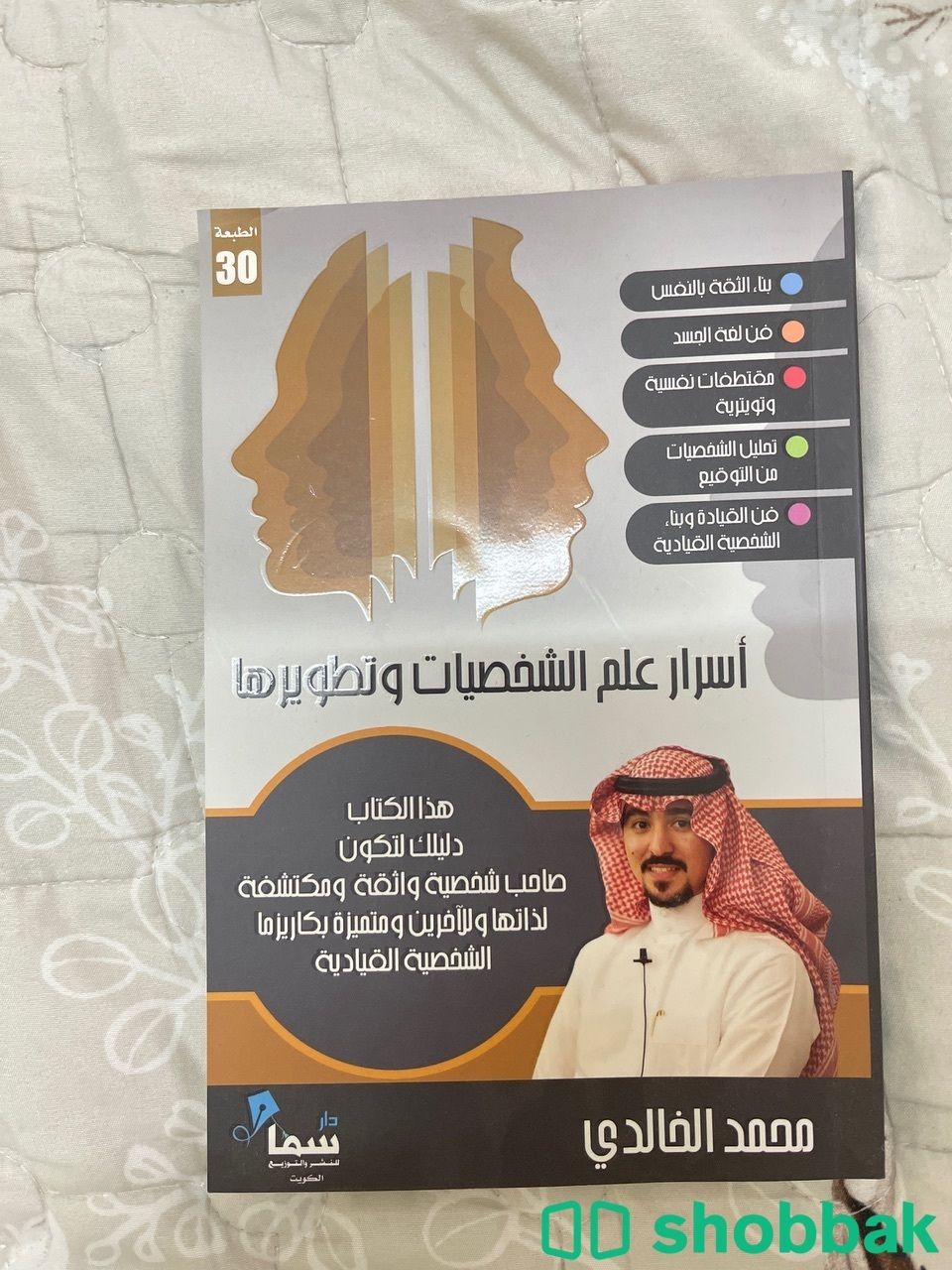 كتاب اسرار علم الشخصيات وتطويرها  Shobbak Saudi Arabia
