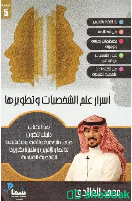 كتاب اسرار علم الشخصيات وتطويرها شباك السعودية