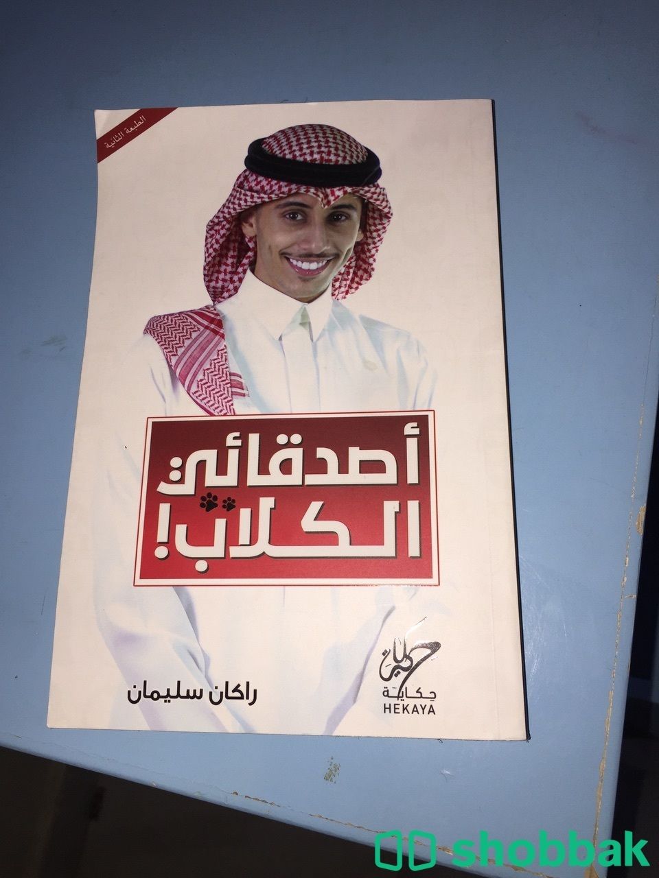 كتاب اصدقائي الكلاب راكان سليمان شباك السعودية