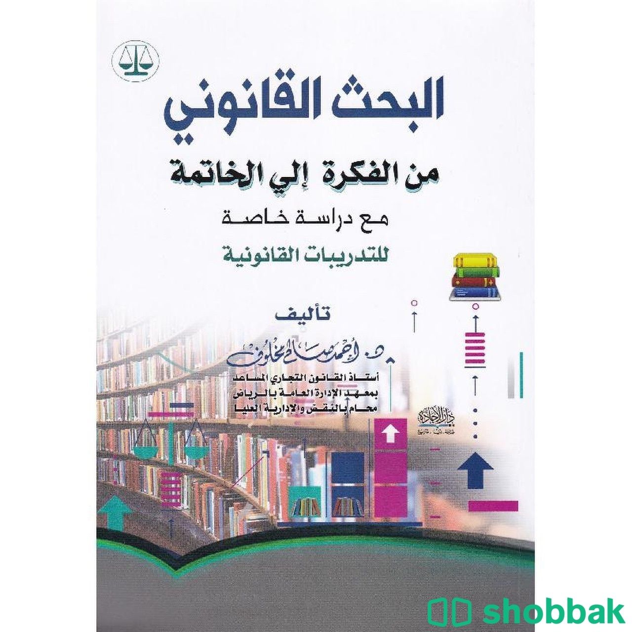كتاب اصول البحث القانوني  شباك السعودية