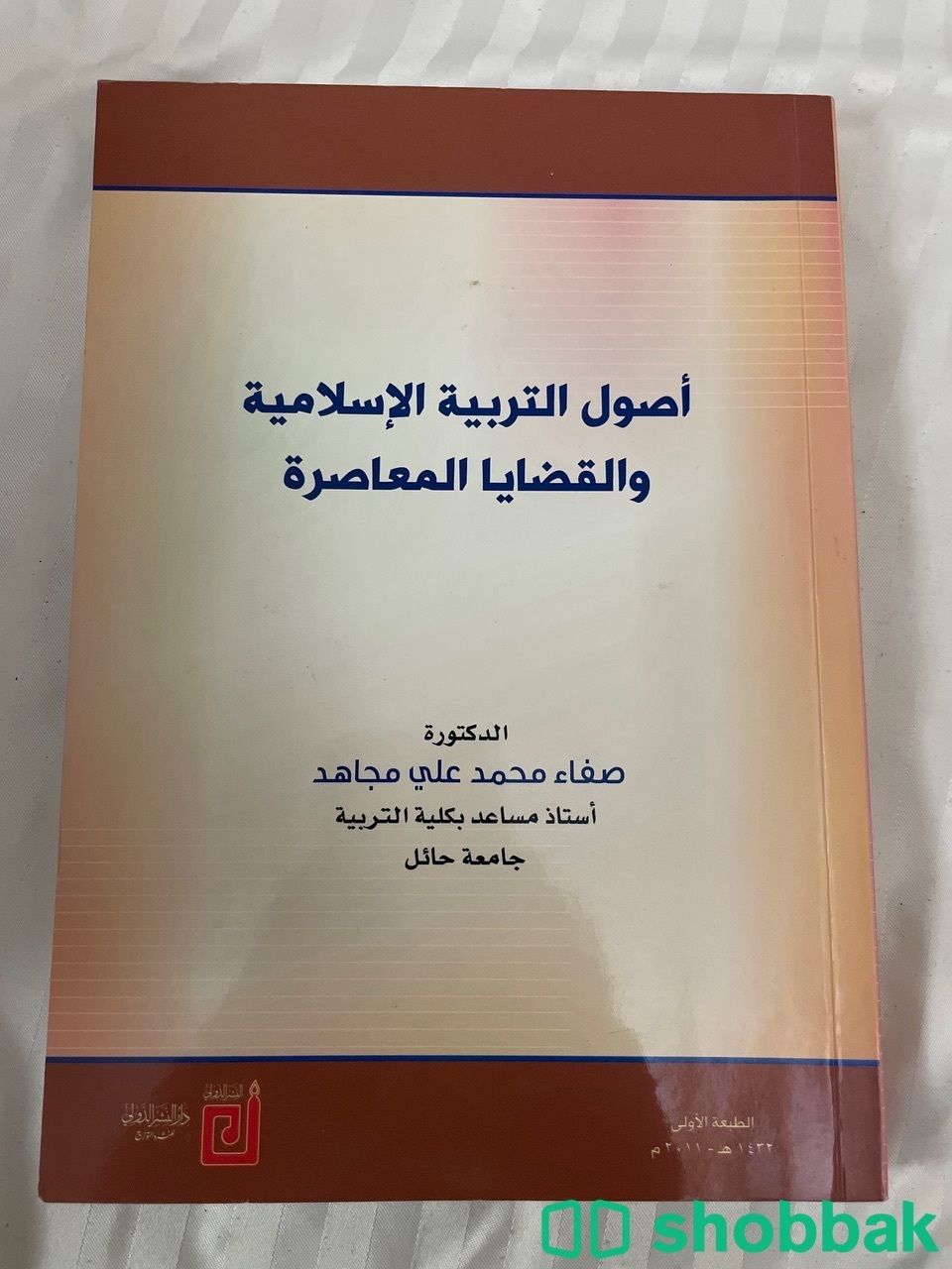كتاب اصول التربية الاسلاميه والقضايا المعاصرة Shobbak Saudi Arabia