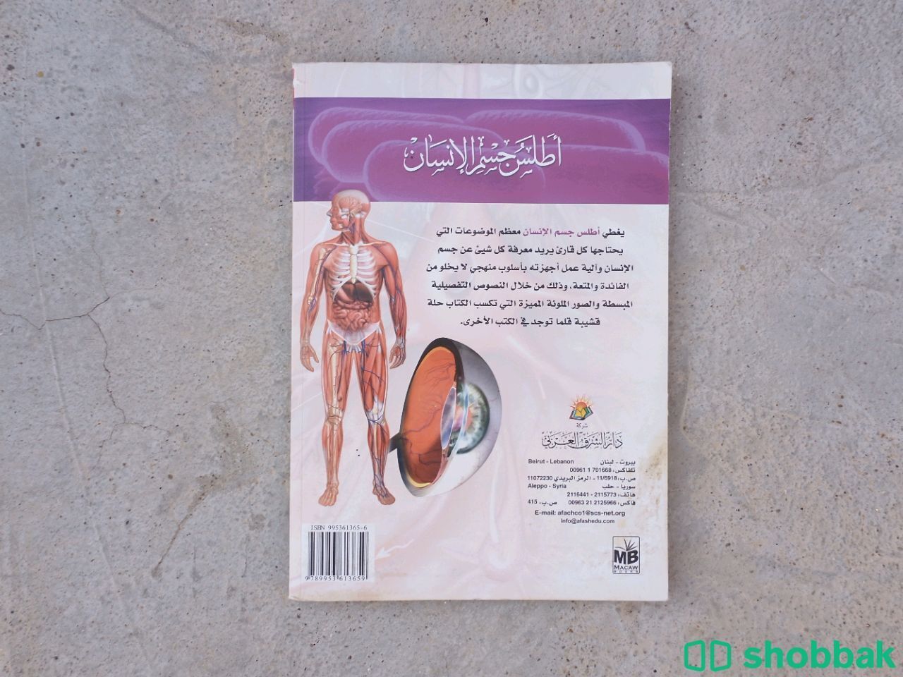 كتاب اطلس جسم الانسان Shobbak Saudi Arabia