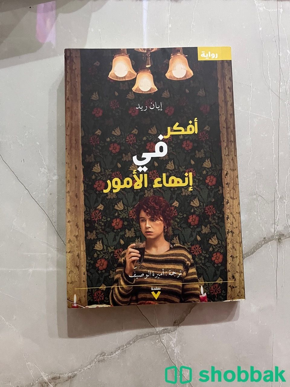 كتاب افكر في انهاء الامور شباك السعودية