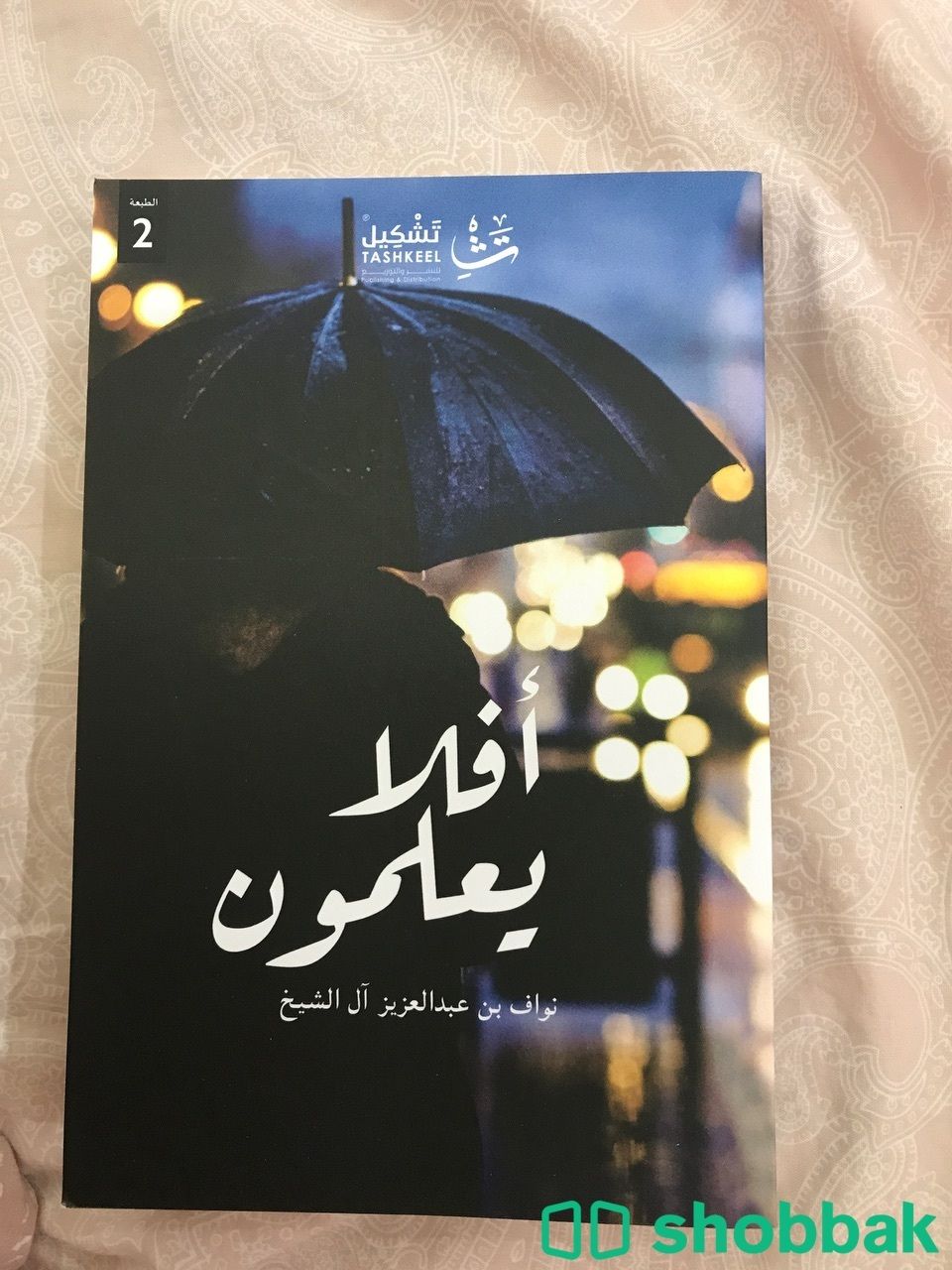 كتاب افلا يعلمون Shobbak Saudi Arabia
