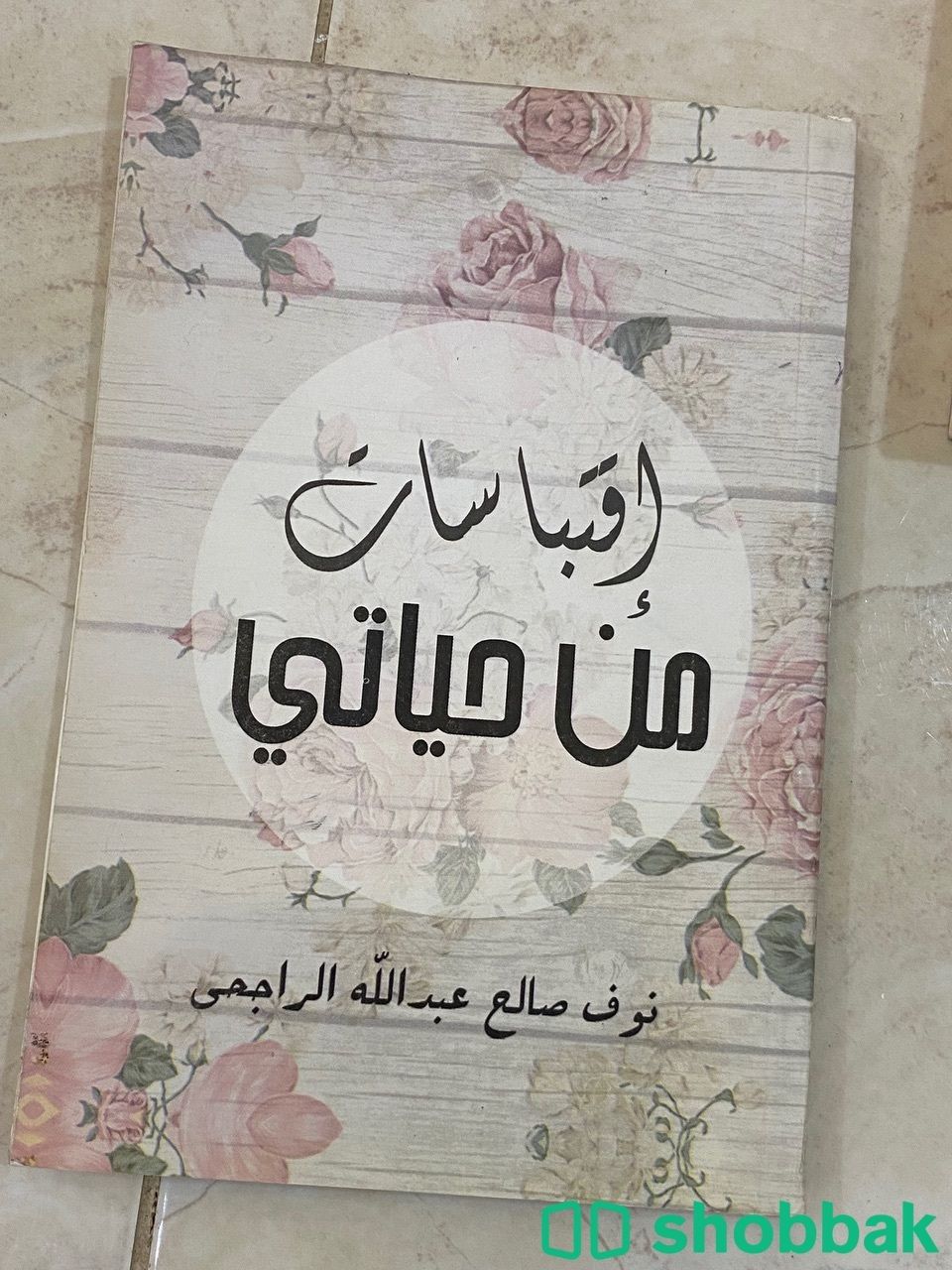 كتاب اقتباسات من حياتي للكتابة نوف الراجحي Shobbak Saudi Arabia