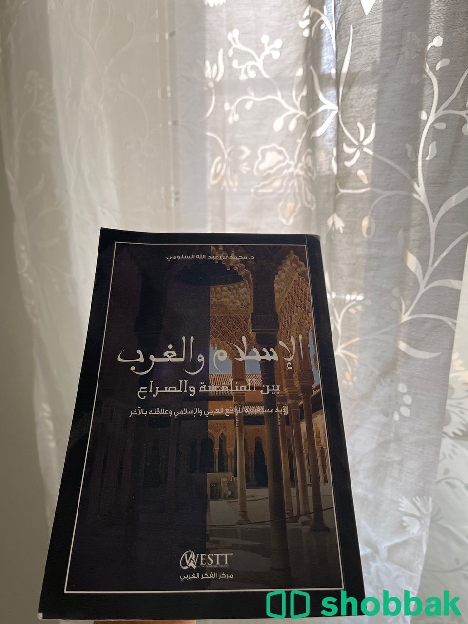 كتاب الإسلام والغرب شباك السعودية