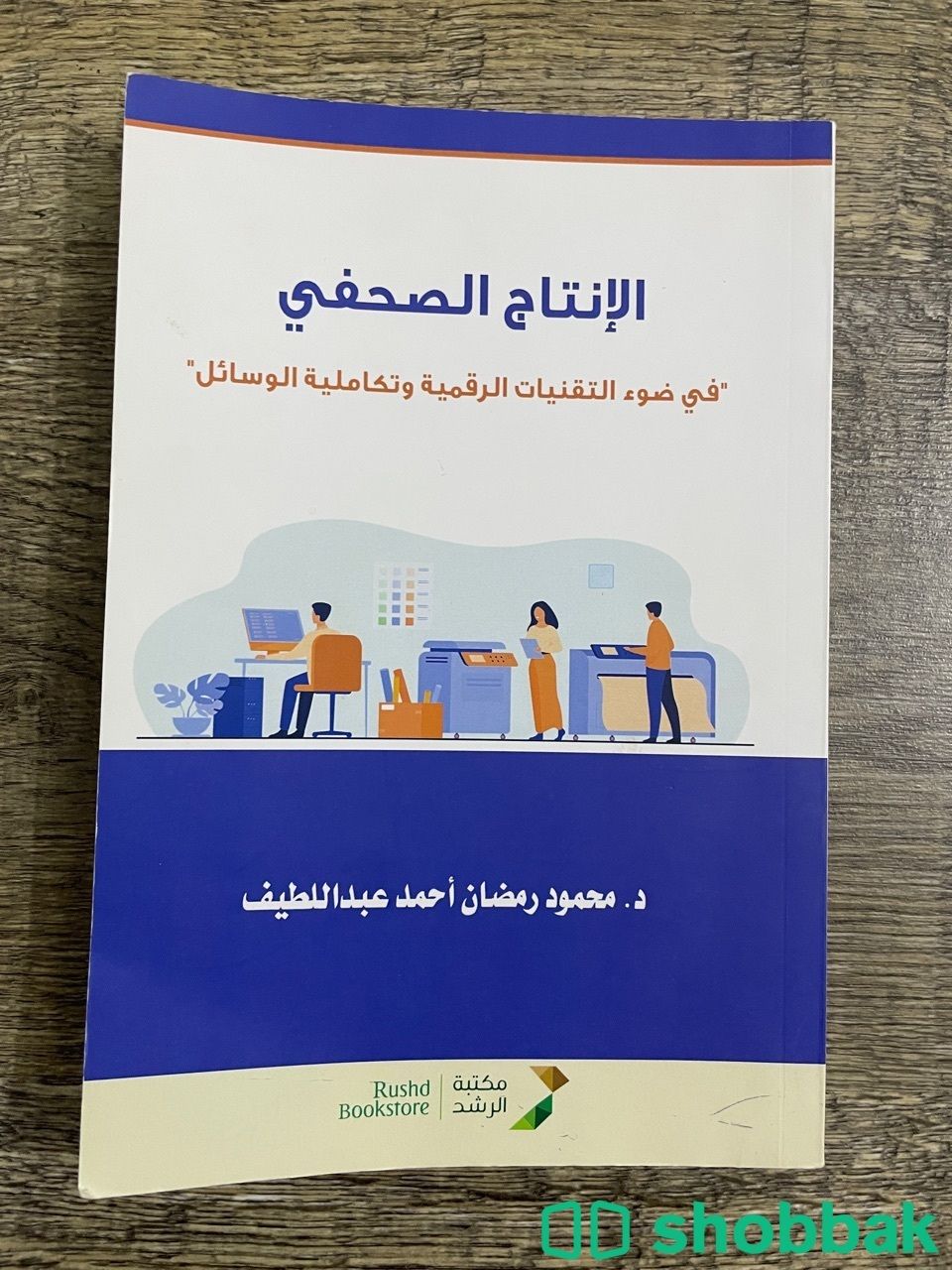 كتاب الإنتاج الصحفي مستعمل Shobbak Saudi Arabia