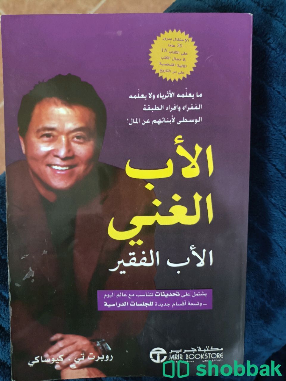 بالغلاف ماهو مفتوح كتاب الاب الغني و الاب الفقير Shobbak Saudi Arabia