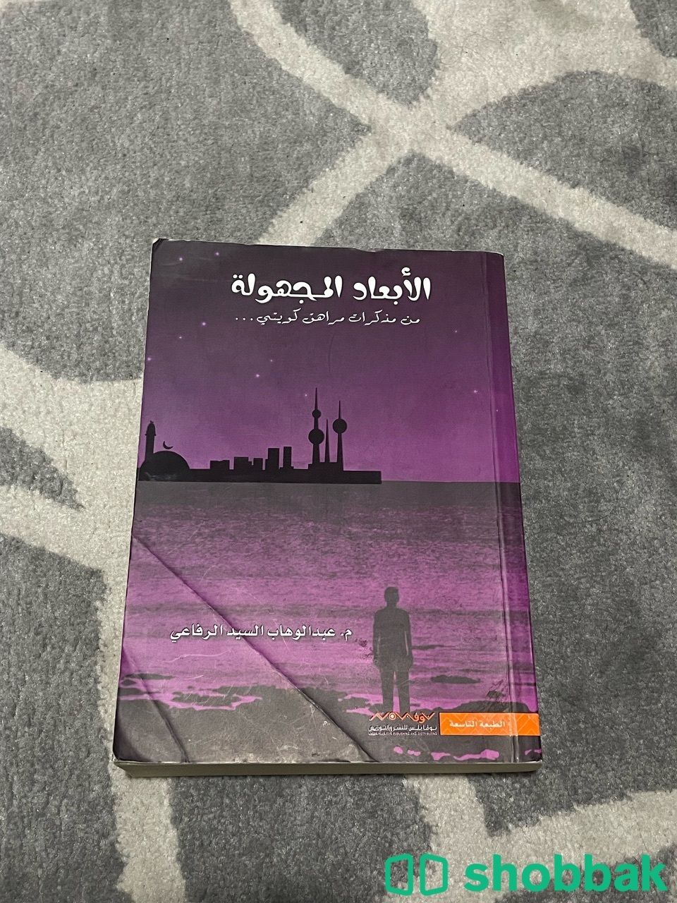 كتاب الابعاد المجهوله Shobbak Saudi Arabia