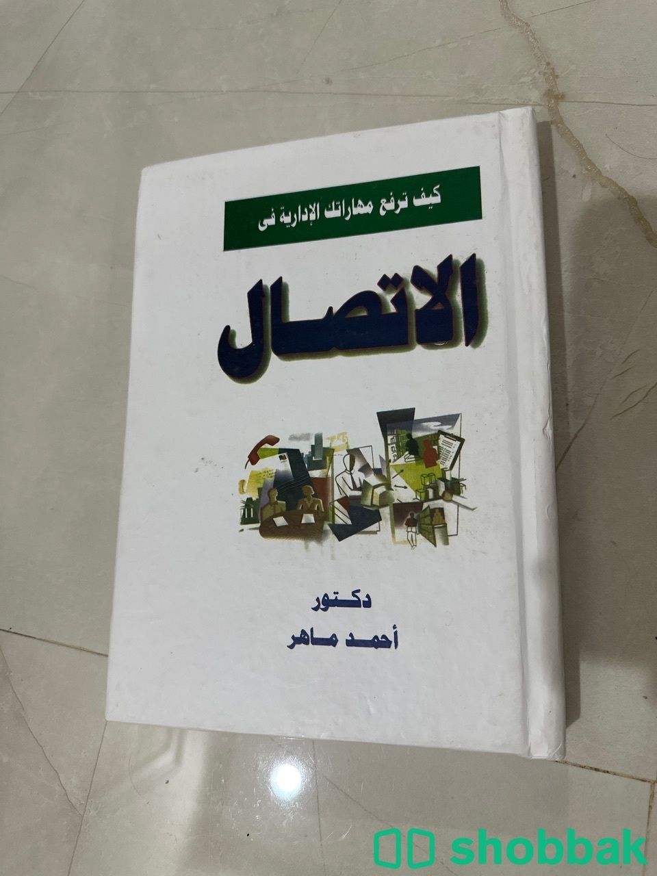 كتاب الاتصال لاحمد ماهر Shobbak Saudi Arabia