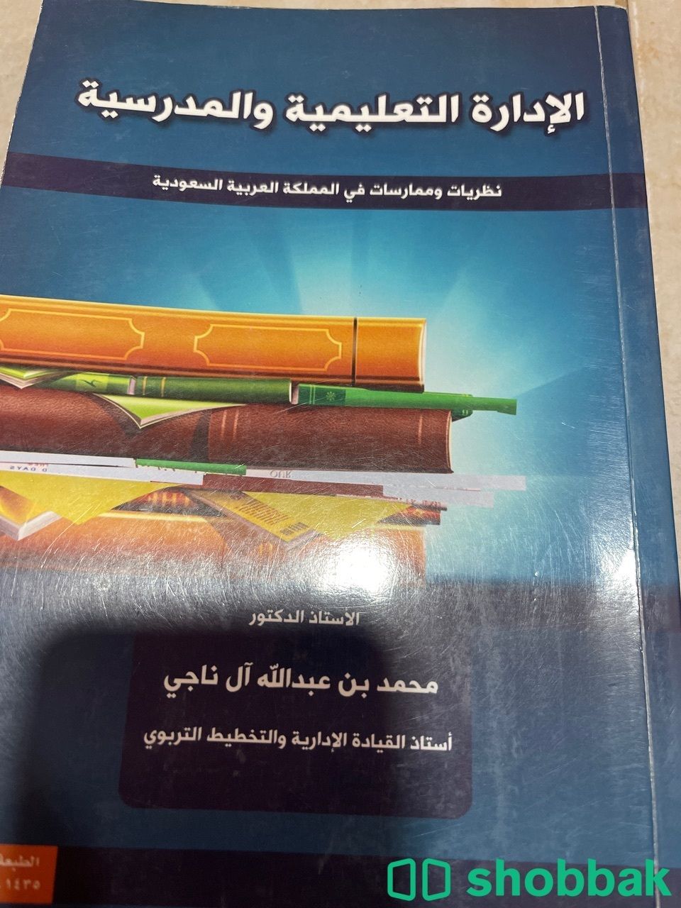 كتاب الادارة التعليمية والمدرسية Shobbak Saudi Arabia