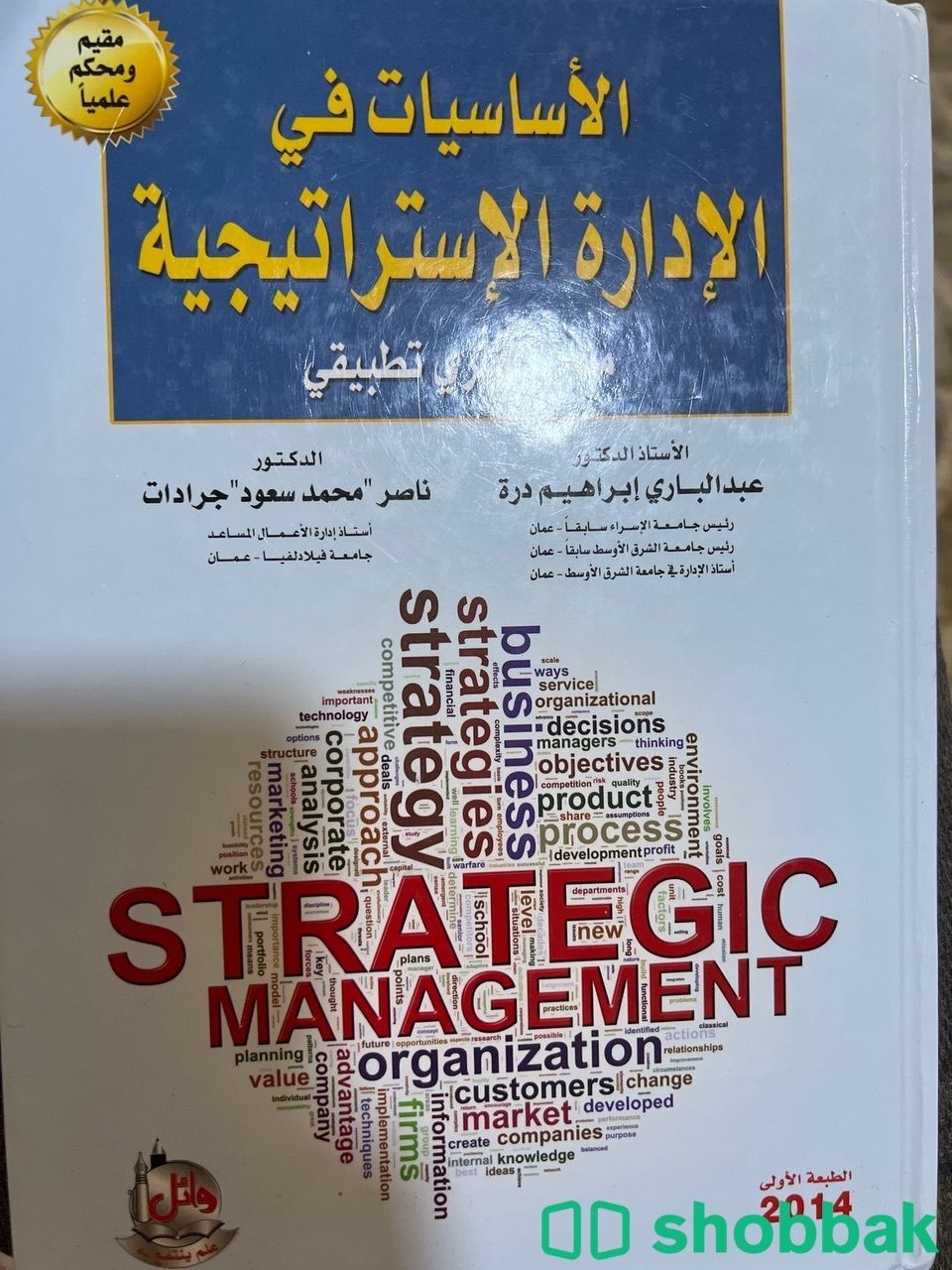 كتاب الاساسيات في الادارة الاستراتيجيه  Shobbak Saudi Arabia