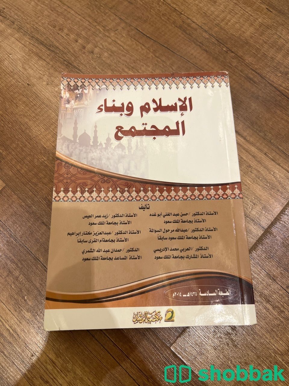 كتاب الاسلام وبناء المجتمع  شباك السعودية